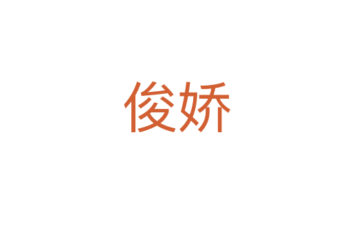 俊娇