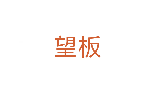 望板