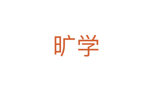 旷学