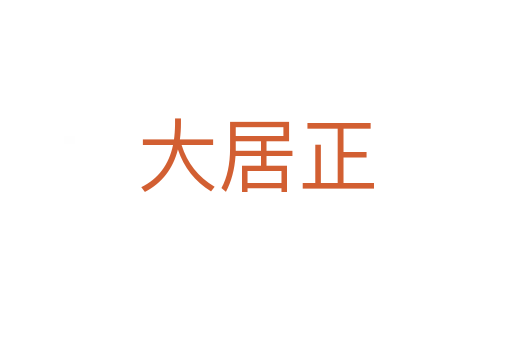 大居正