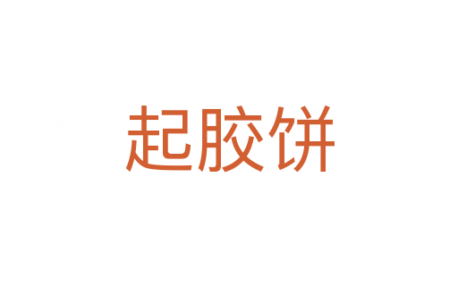 起胶饼