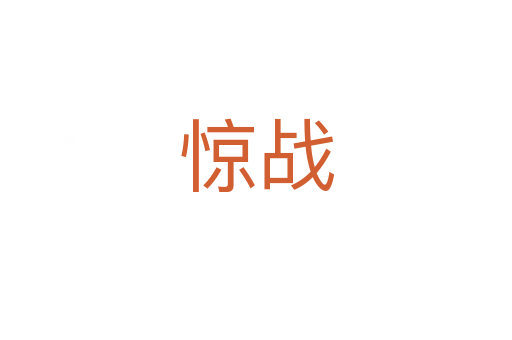 惊战