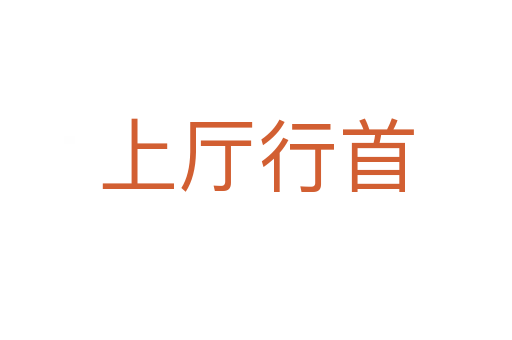 上厅行首