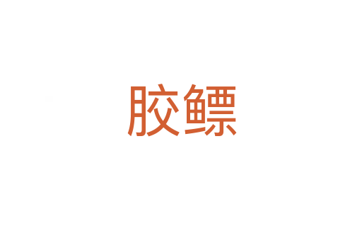 胶鳔
