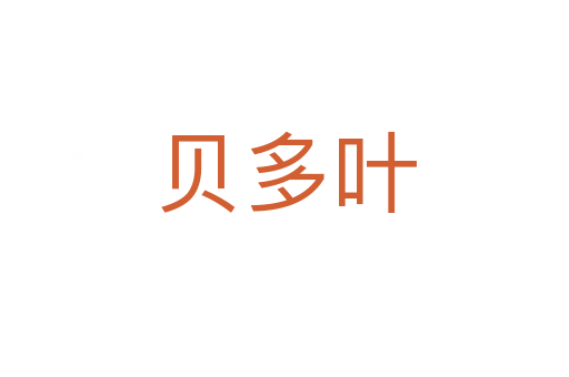 贝多叶