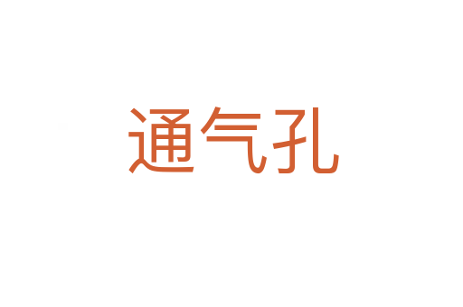 通气孔