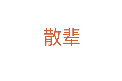 散辈