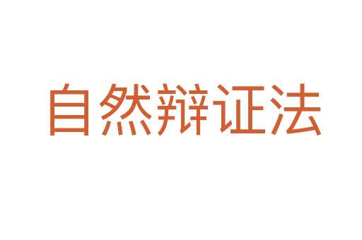 自然辩证法