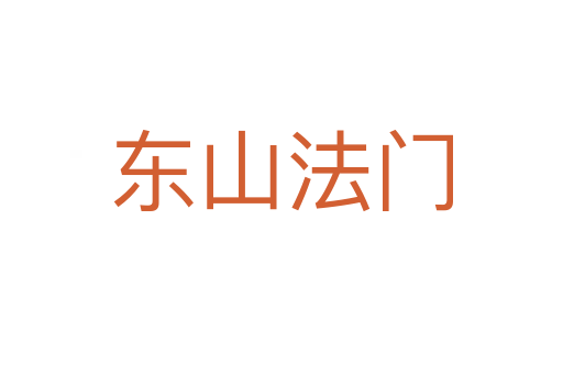 东山法门