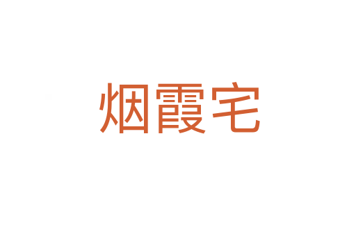 烟霞宅