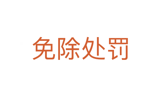 免除处罚