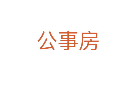 公事房
