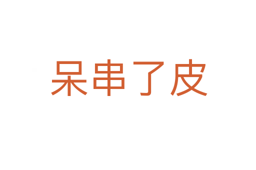 呆串了皮
