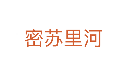 密苏里河
