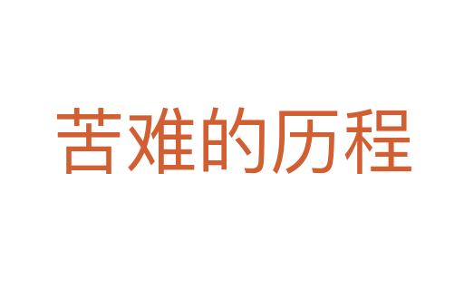 苦难的历程