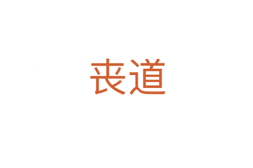 丧道