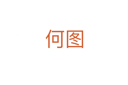 何图