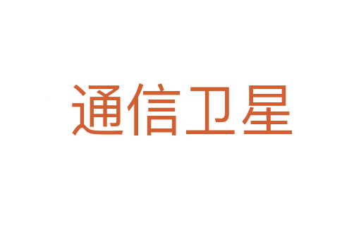 通信卫星