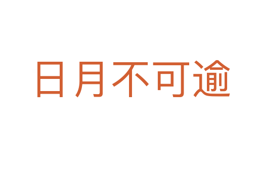 日月不可逾