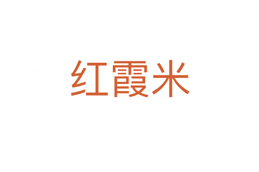红霞米
