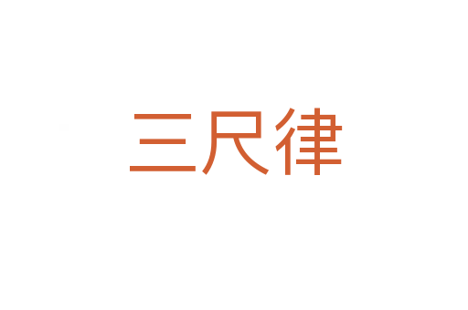 三尺律
