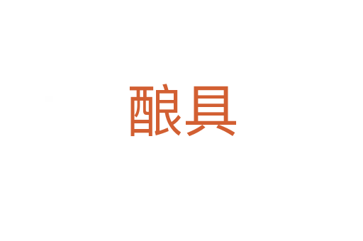 酿具
