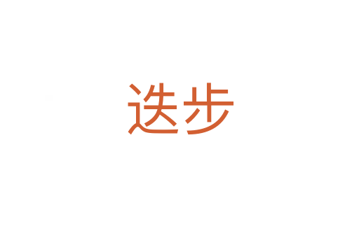 迭步