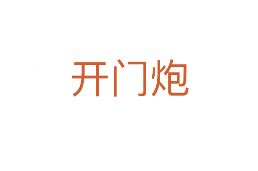 开门炮