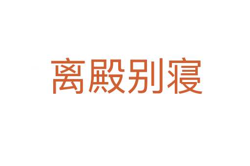 离殿别寝