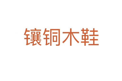 镶铜木鞋