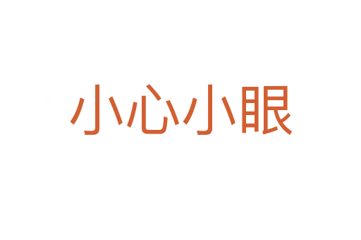 小心小眼