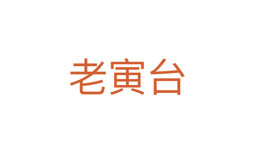 老寅台