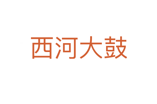 西河大鼓
