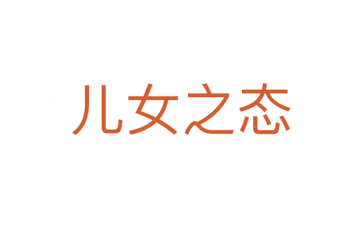 儿女之态