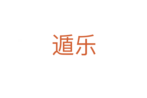 遁乐