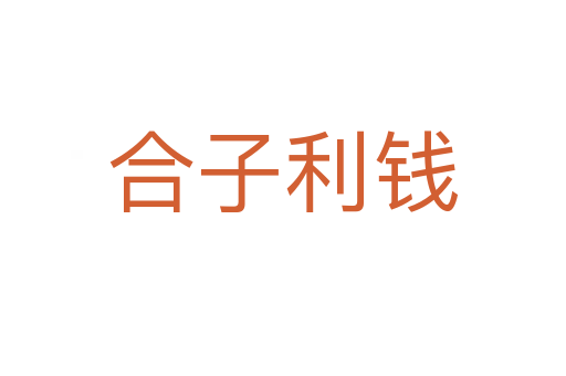 合子利钱