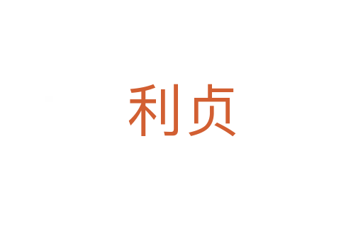 利贞