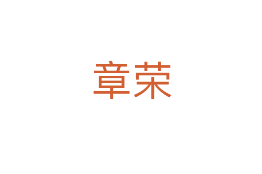 章荣
