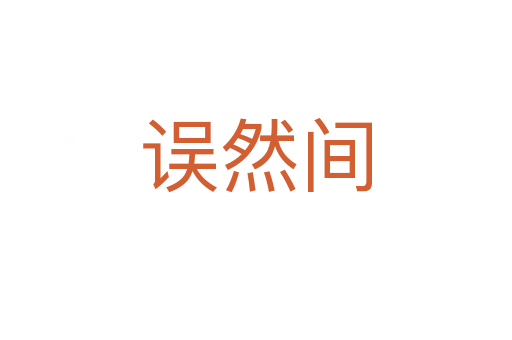 误然间