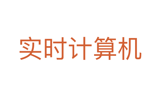 实时计算机