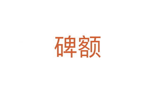 碑额