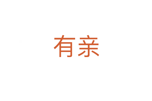 有亲