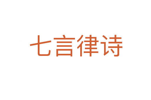 七言律诗