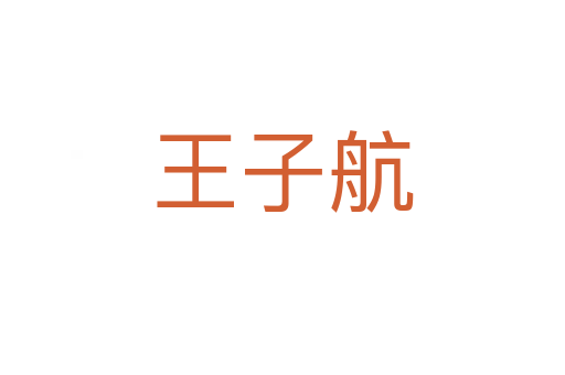 王子航