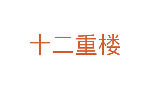十二重楼
