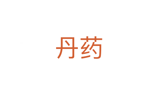 丹药
