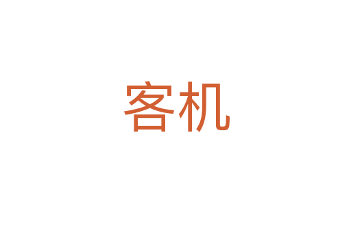 客机