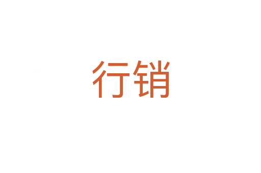 行销