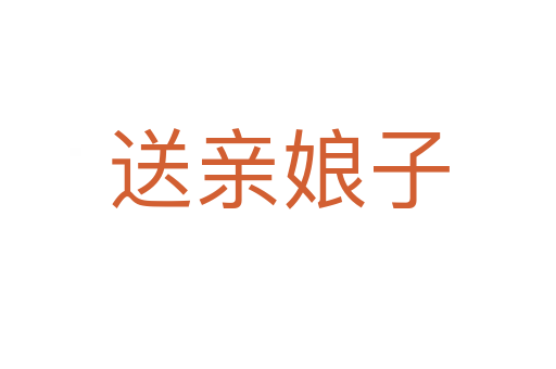 送亲娘子
