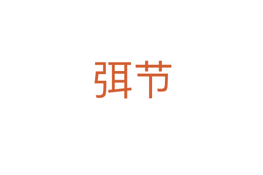 弭节